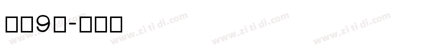 喷码9号字体转换