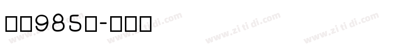 字魂985号字体转换