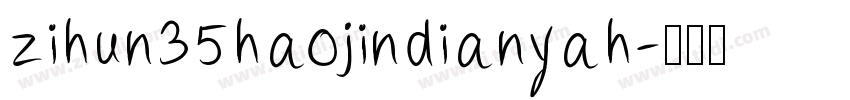 zihun35haojindianyah字体转换