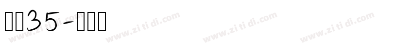 字魂35字体转换