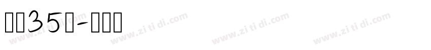 字魂35号字体转换