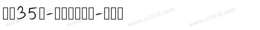 字魂35号-孙新恒颉黑体字体转换
