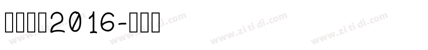 快乐站酷2016字体转换