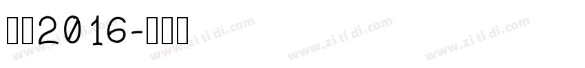站酷2016字体转换