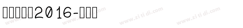 站酷快乐体2016字体转换