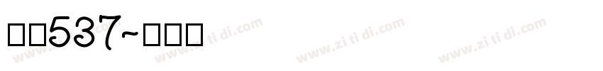 字魂537字体转换