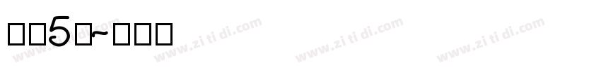 字魂5号字体转换