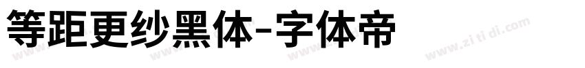 等距更纱黑体字体转换