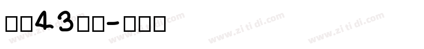 字魂43国潮字体转换