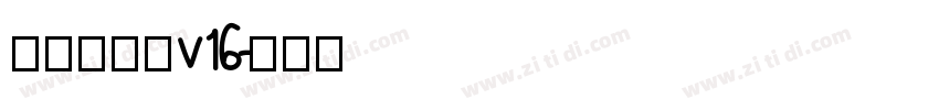 李旭科书法v16字体转换