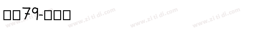 字魂79字体转换