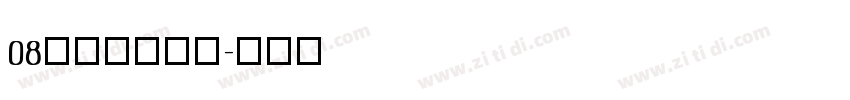 08标小智无界黑字体转换