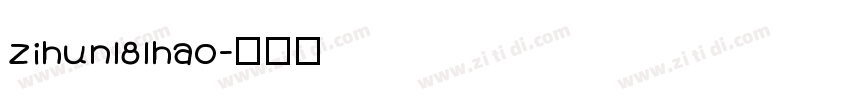 zihun181hao字体转换