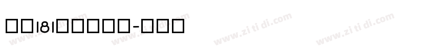 字魂181飞驰标题体字体转换