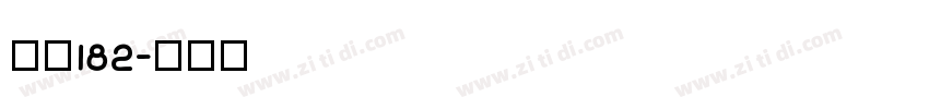 字魂182字体转换