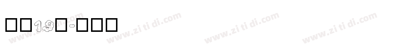 字魂19号字体转换