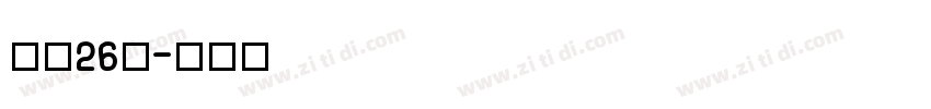 字魂26号字体转换