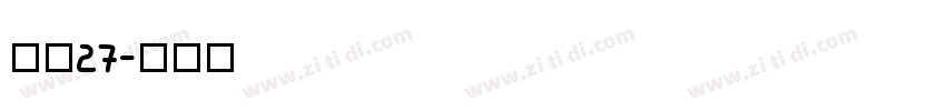字魂27字体转换