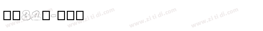 字魂31号字体转换