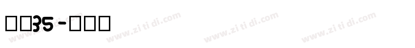 字魂35字体转换