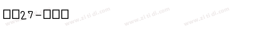 字魂27字体转换