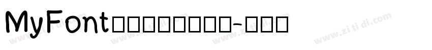 MyFont骊歌钢笔简繁细体字体转换