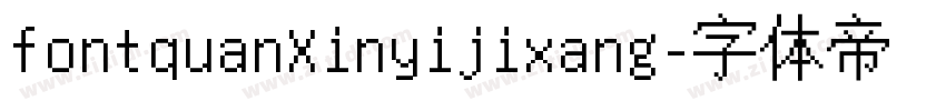 fontquanXinyijixang字体转换