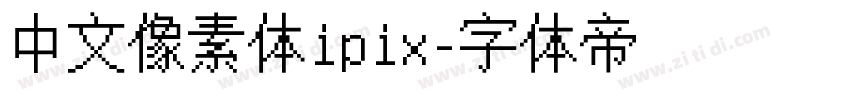 中文像素体ipix字体转换