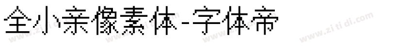 全小亲像素体字体转换