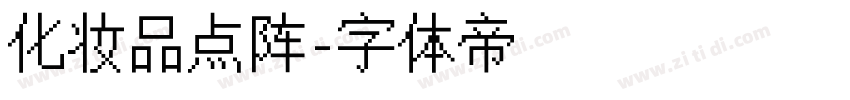 化妆品点阵字体转换