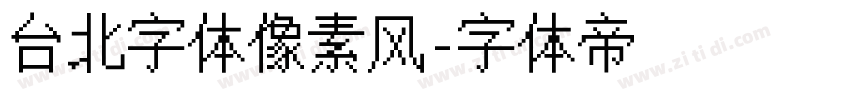 台北字体像素风字体转换
