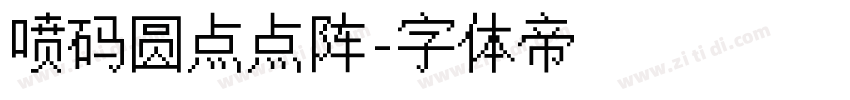 喷码圆点点阵字体转换