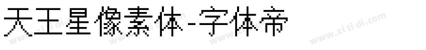 天王星像素体字体转换