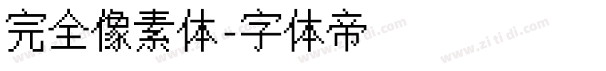 完全像素体字体转换