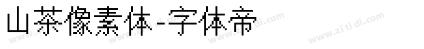 山茶像素体字体转换