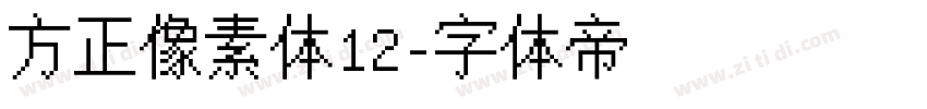 方正像素体12字体转换