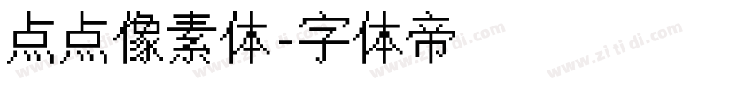 点点像素体字体转换