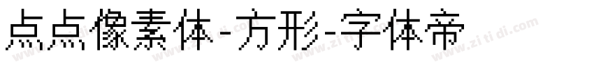 点点像素体-方形字体转换