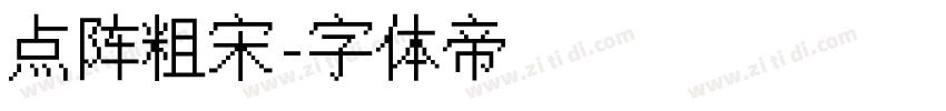点阵粗宋字体转换