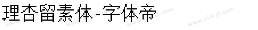 理杏留素体字体转换