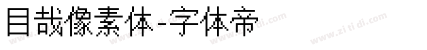 目哉像素体字体转换