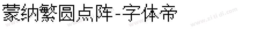 蒙纳繁圆点阵字体转换