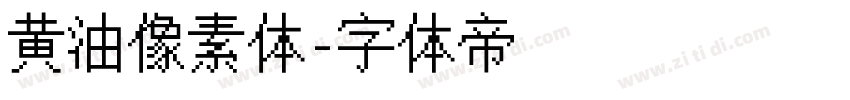 黄油像素体字体转换