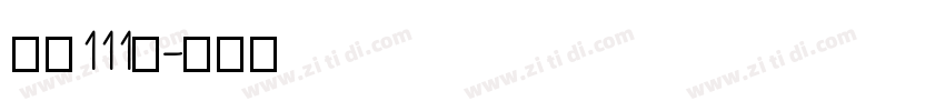 字魂111号字体转换