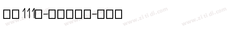 字魂111号-金榜招牌体字体转换
