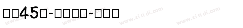 字魂45号-冰宇雅宋字体转换