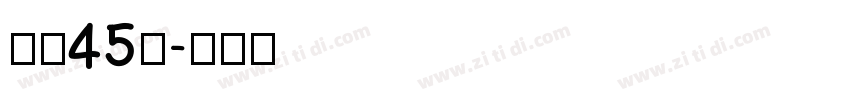 字魂45号字体转换