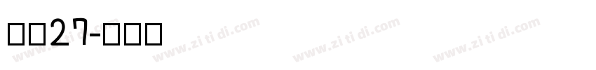 字魂27字体转换