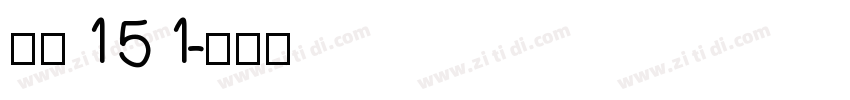 字魂151字体转换