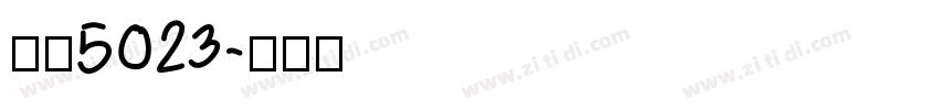 字魂5023字体转换